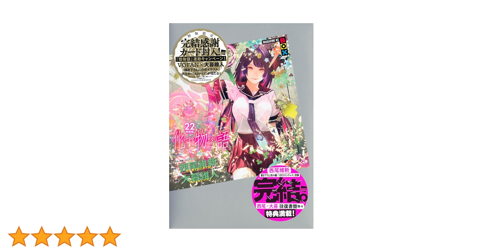 【特装版】化物語 バケモノガタリ 22 特装版(未開封・イラストカード) 化物語(22)特装版 (講談社キャラクターズA) | 西尾 維新, 大暮